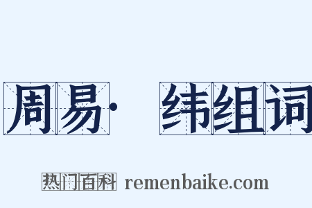 周易·纬组词是什么意思的图片